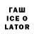 ГАШ Ice-O-Lator Konstantin 180600